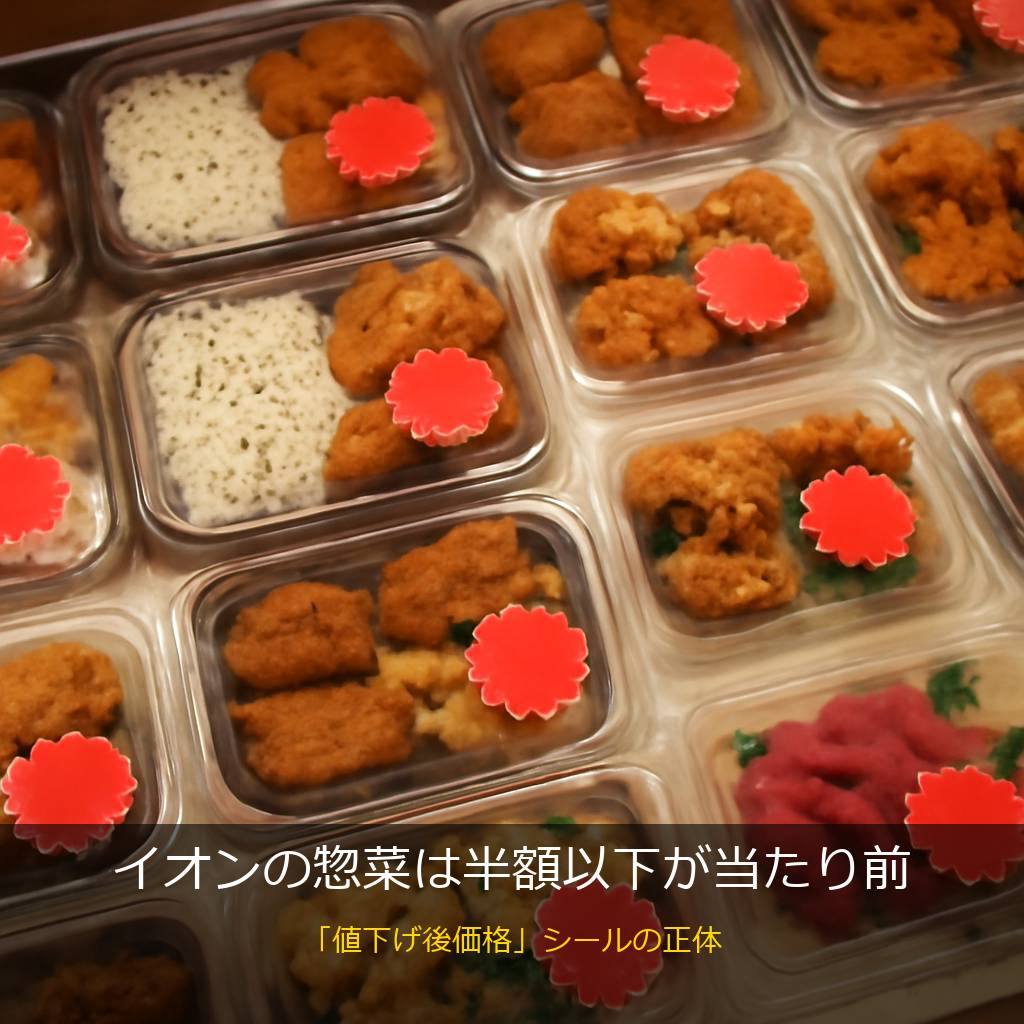 イオンの値下げされた惣菜