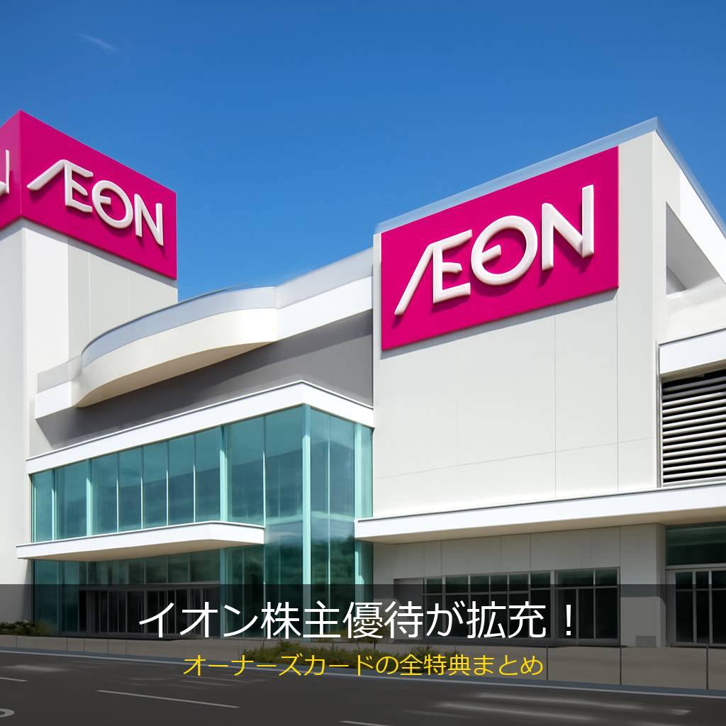 イオンのオーナーズカード特典まとめ