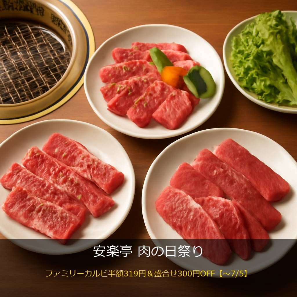 安楽亭の焼肉
