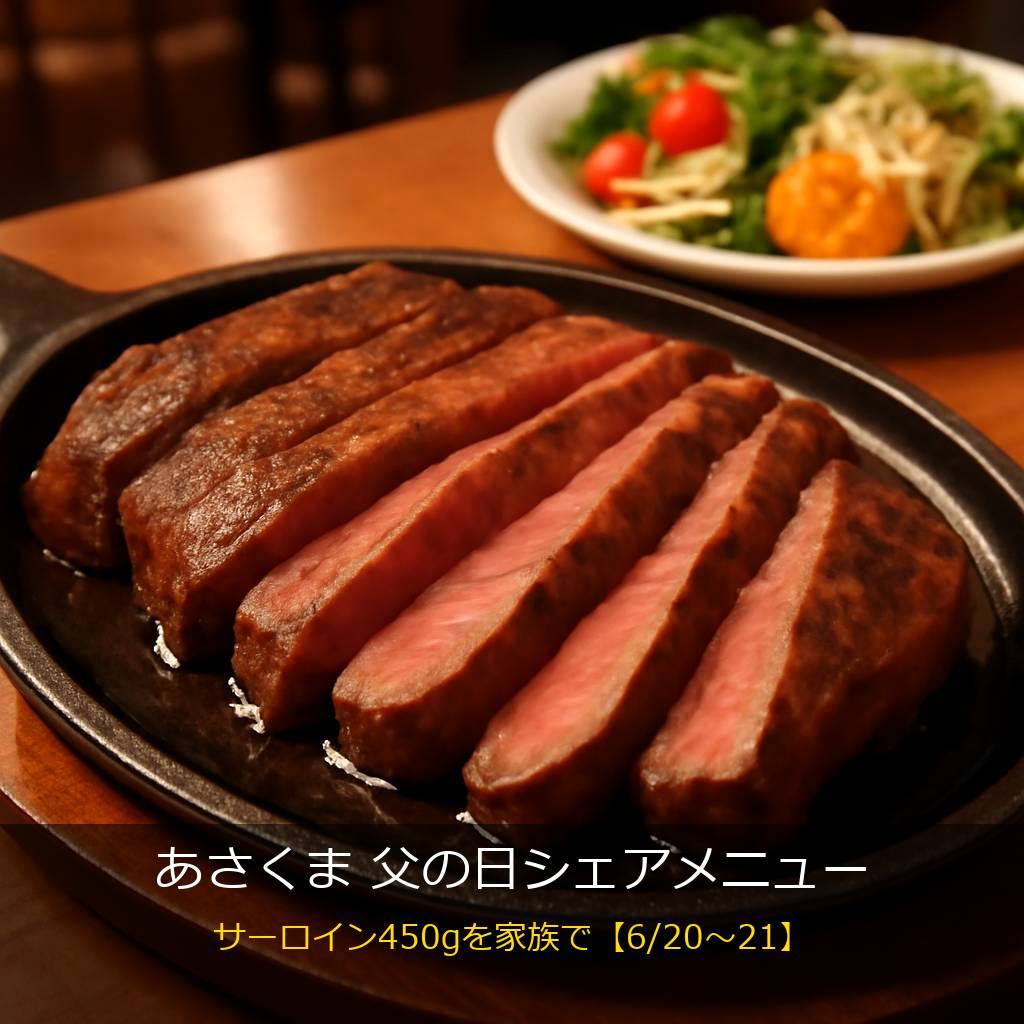 ステーキのあさくまの父の日シェアステーキ