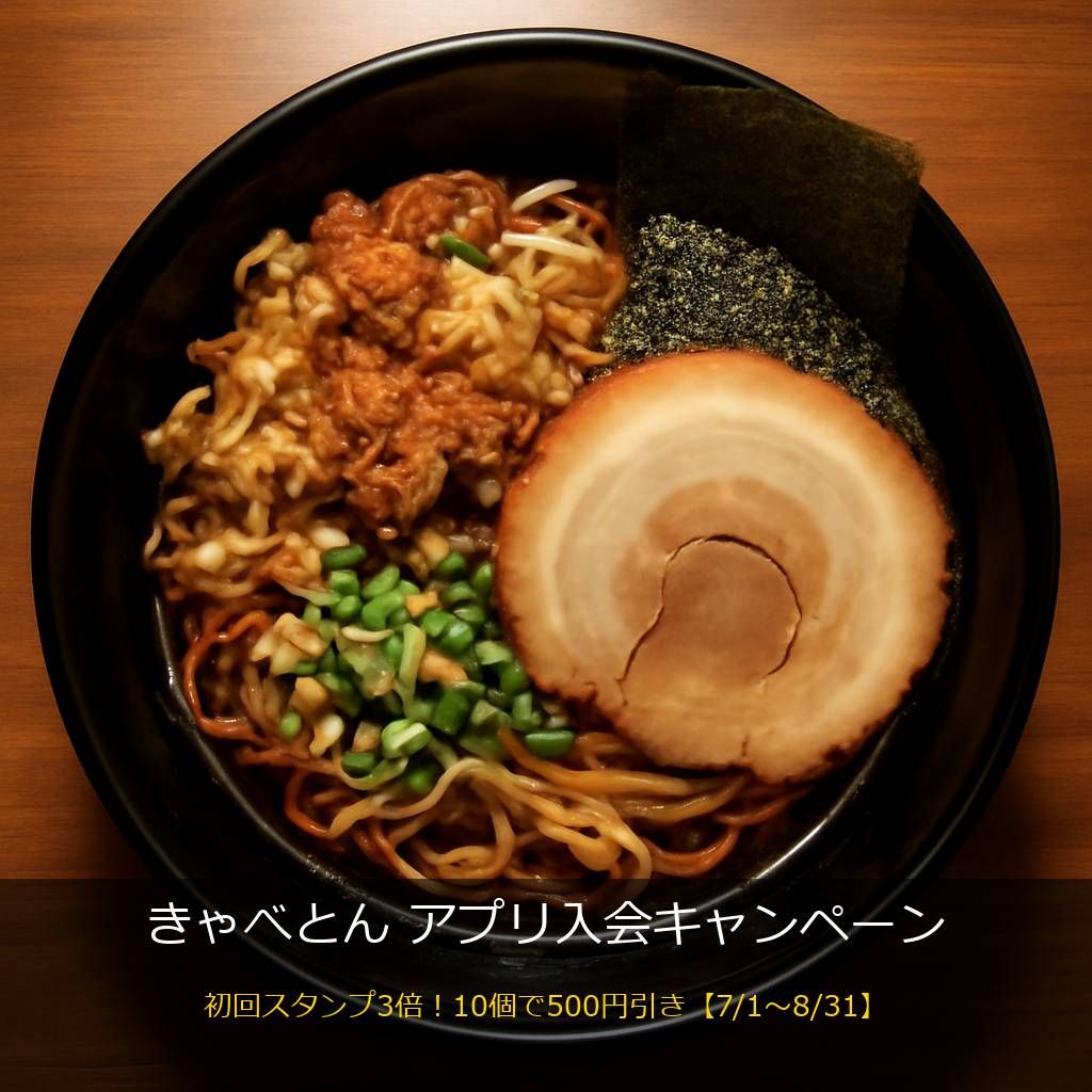 熟成醤油ラーメン きゃべとん