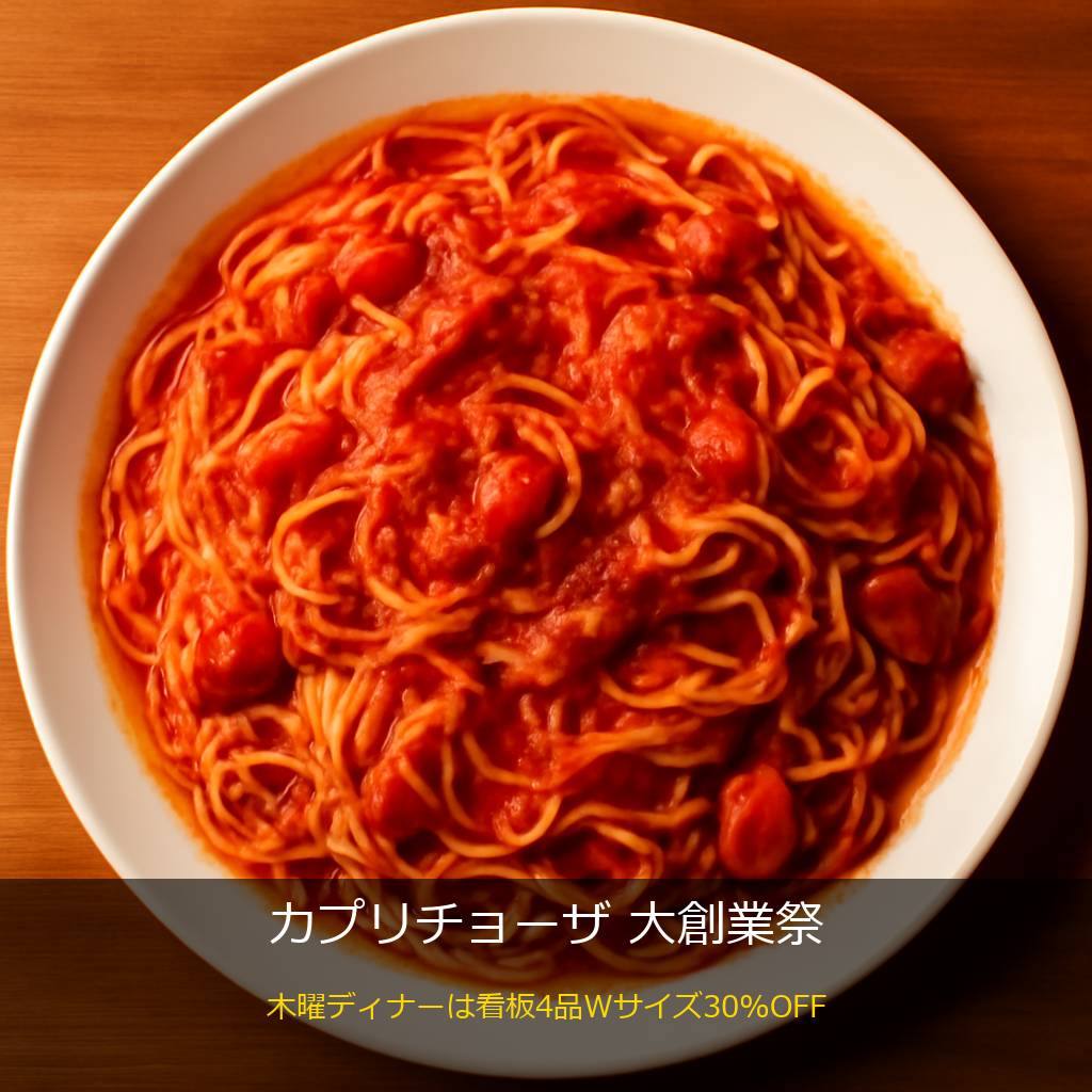 カプリチョーザのトマトとニンニクのスパゲティ