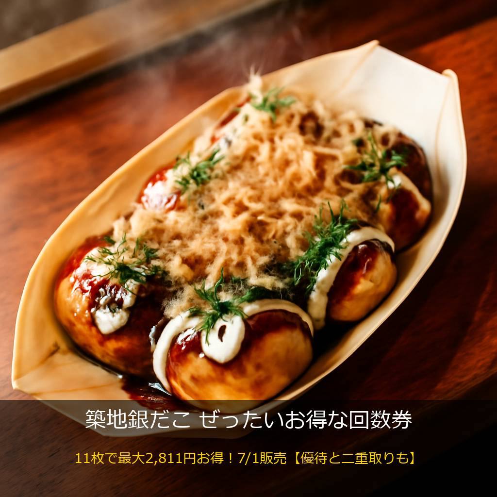 築地銀だこのたこ焼