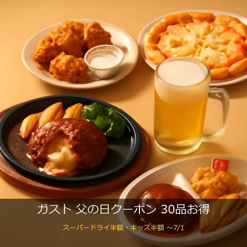 ガストの父の日クーポン