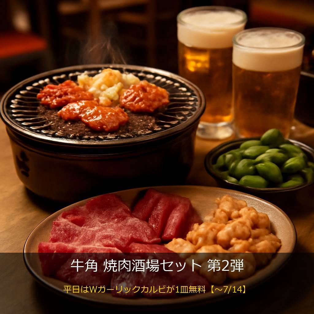 牛角の焼肉と焼肉酒場セット