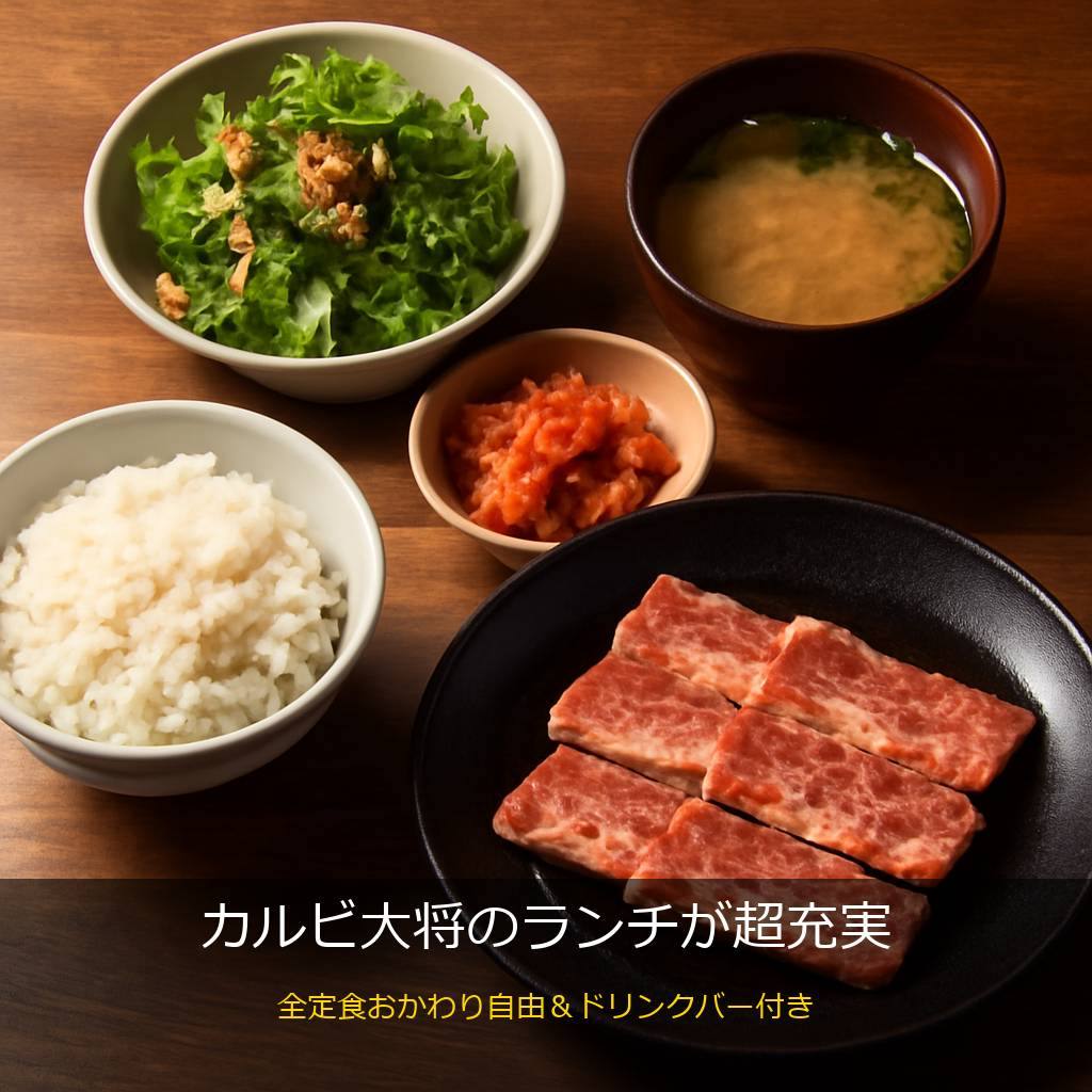 カルビ大将の焼肉ランチ定食