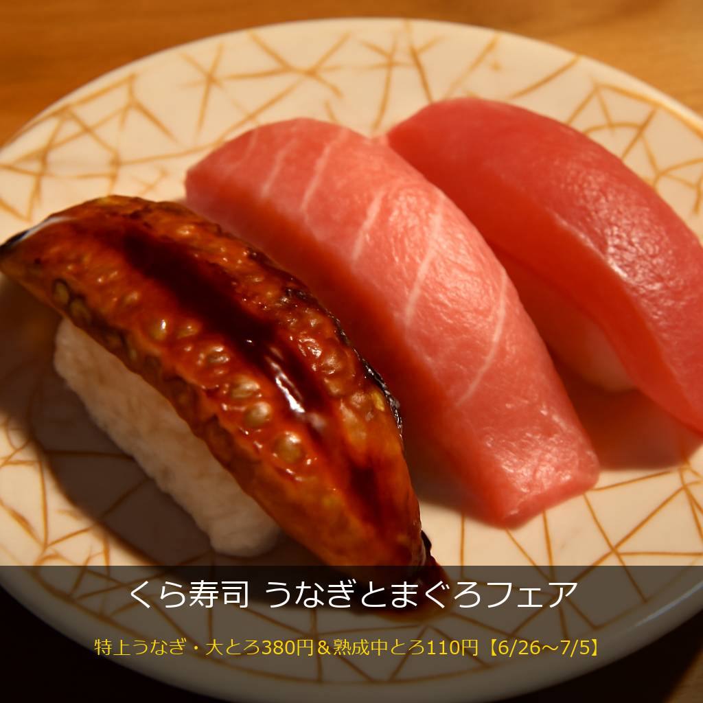 くら寿司のうなぎとまぐろの寿司
