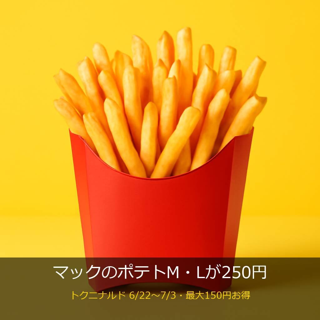 マクドナルドのポテトM・Lが250円！トクニナルドで最大150円お得【6/22
