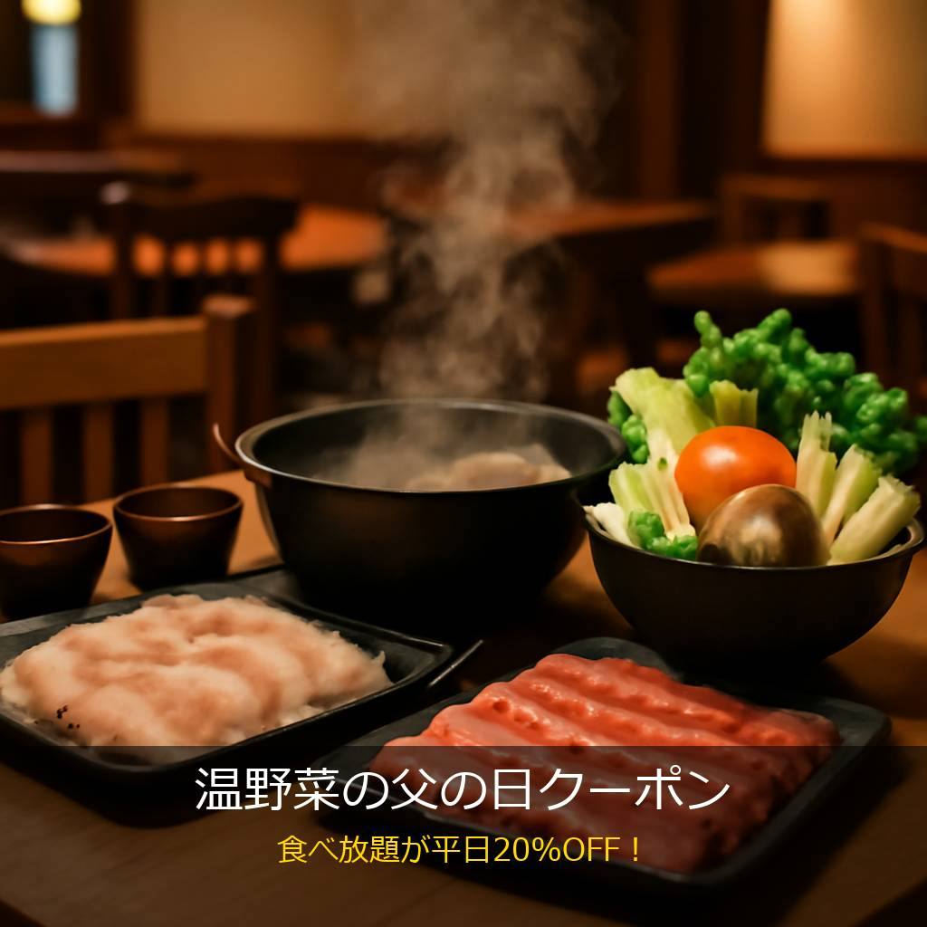 しゃぶしゃぶ温野菜の食べ放題
