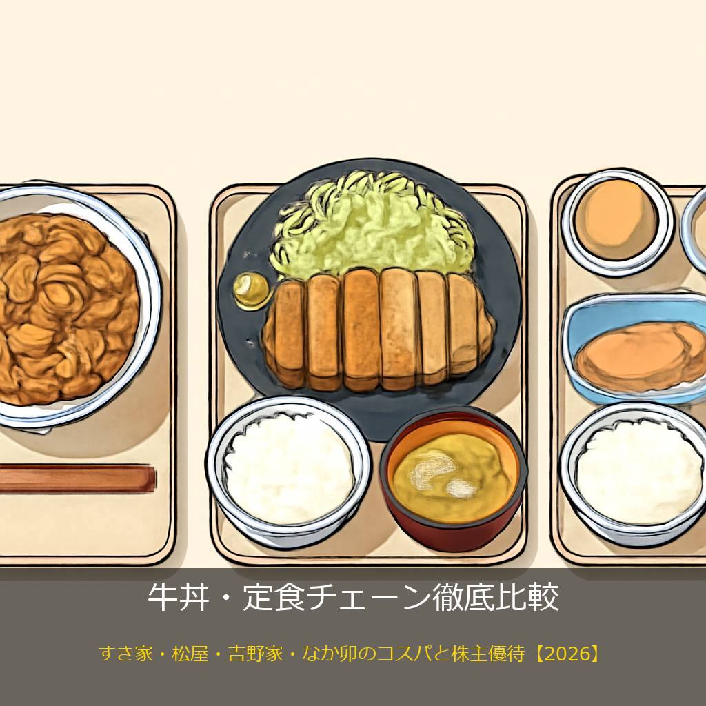 牛丼・定食チェーンの比較