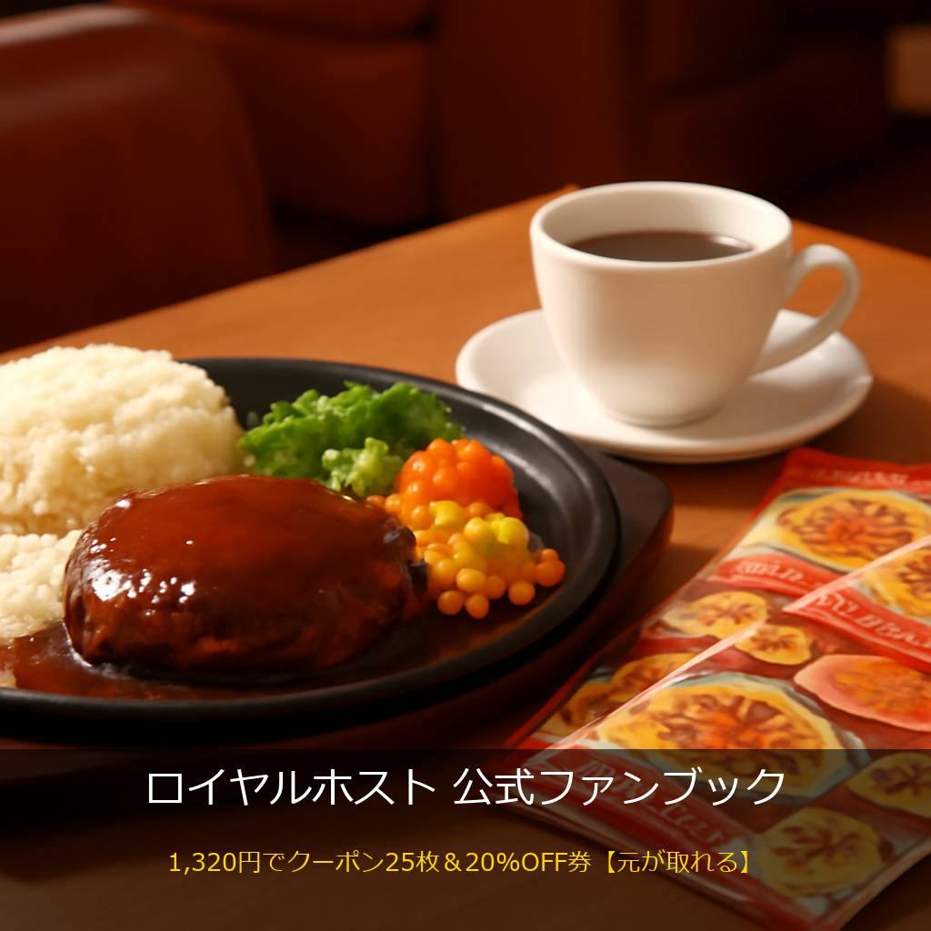 ロイヤルホストのファンブックとクーポン