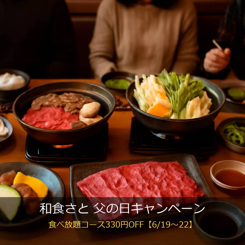 和食さとの食べ放題（焼肉・しゃぶしゃぶ・すき焼き）