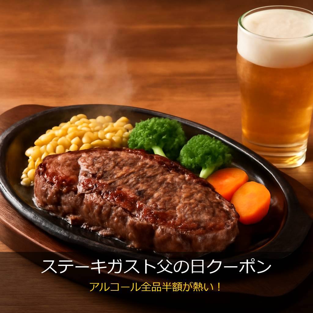 ステーキガストのステーキとビール