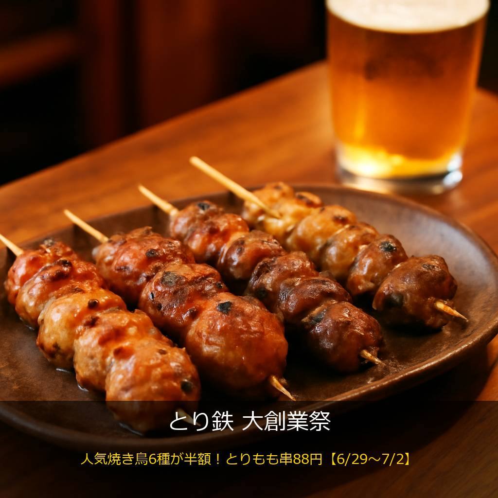 とり鉄の焼き鳥