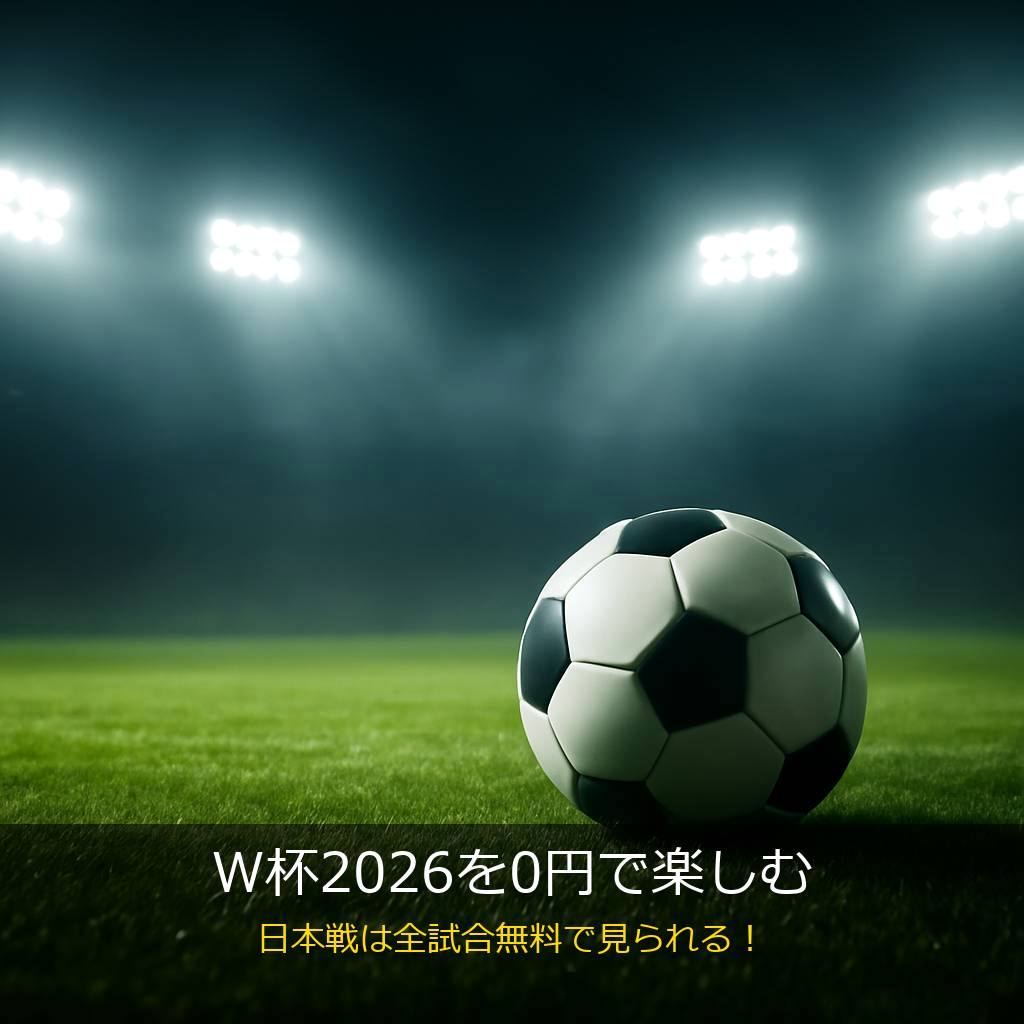 ワールドカップ2026を無料で見る方法