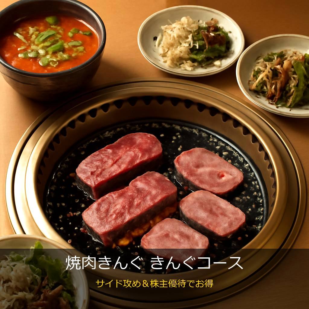焼肉きんぐ きんぐコースの焼肉とサイドメニュー