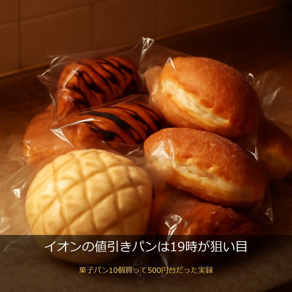 値引きシールの菓子パンいろいろ