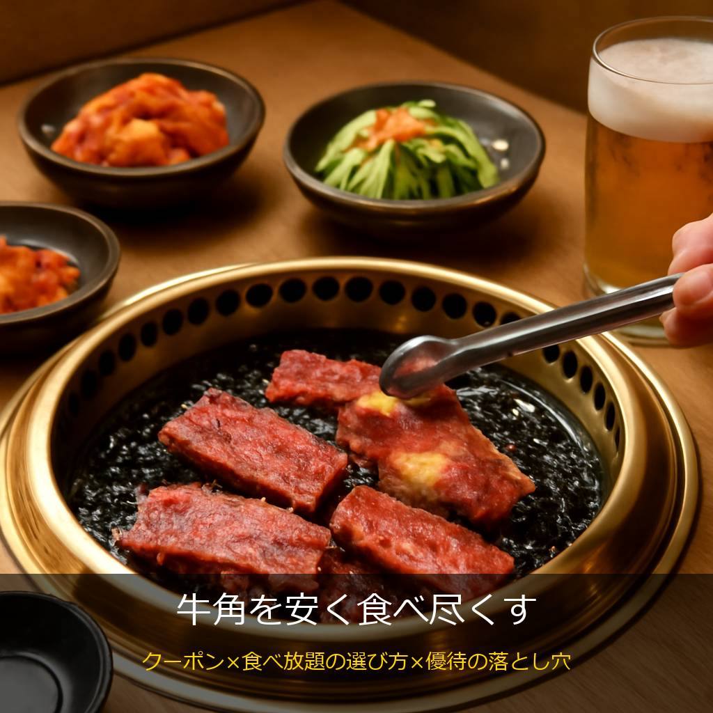 牛角の焼肉と安く食べるコツ