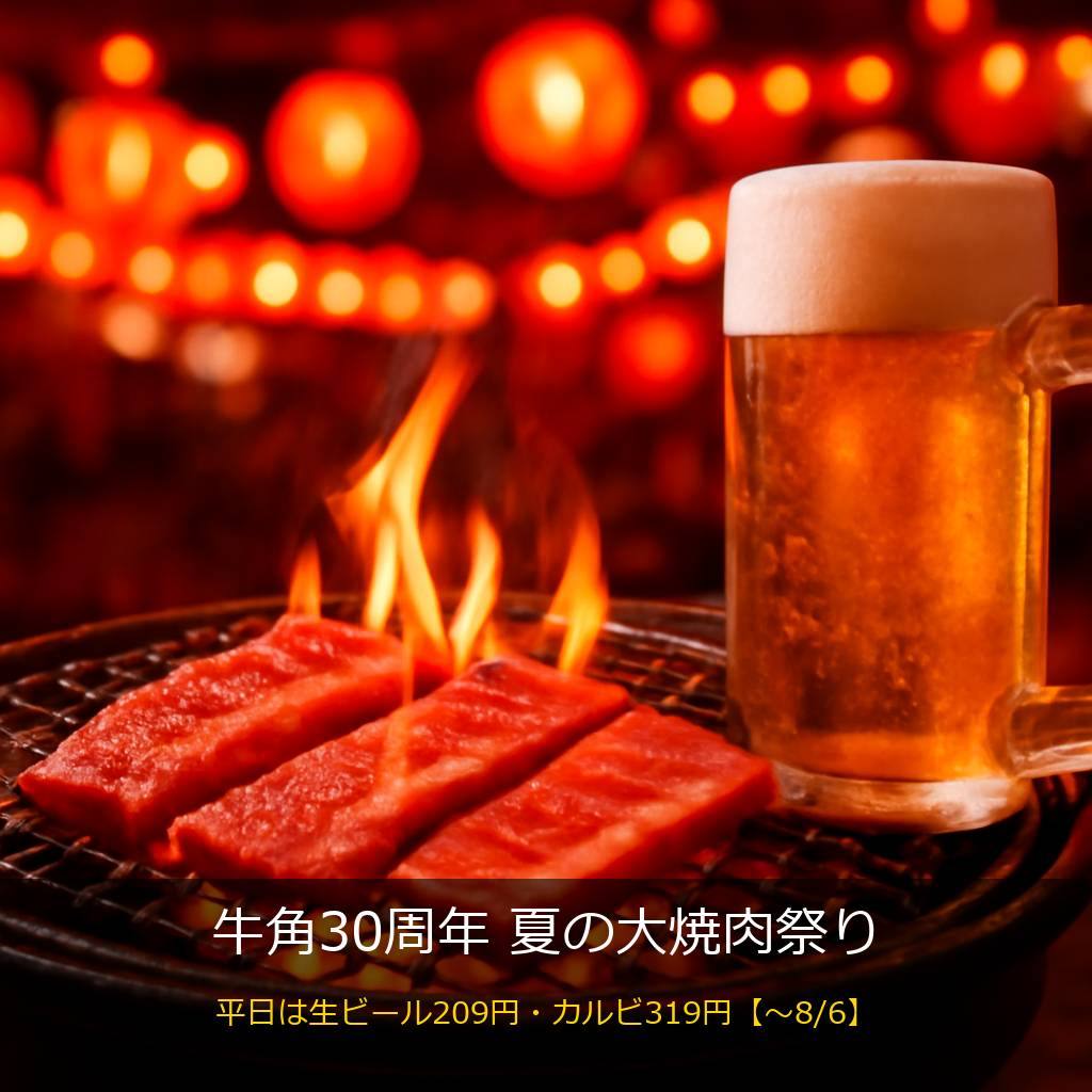 牛角の夏の大焼肉祭りイメージ