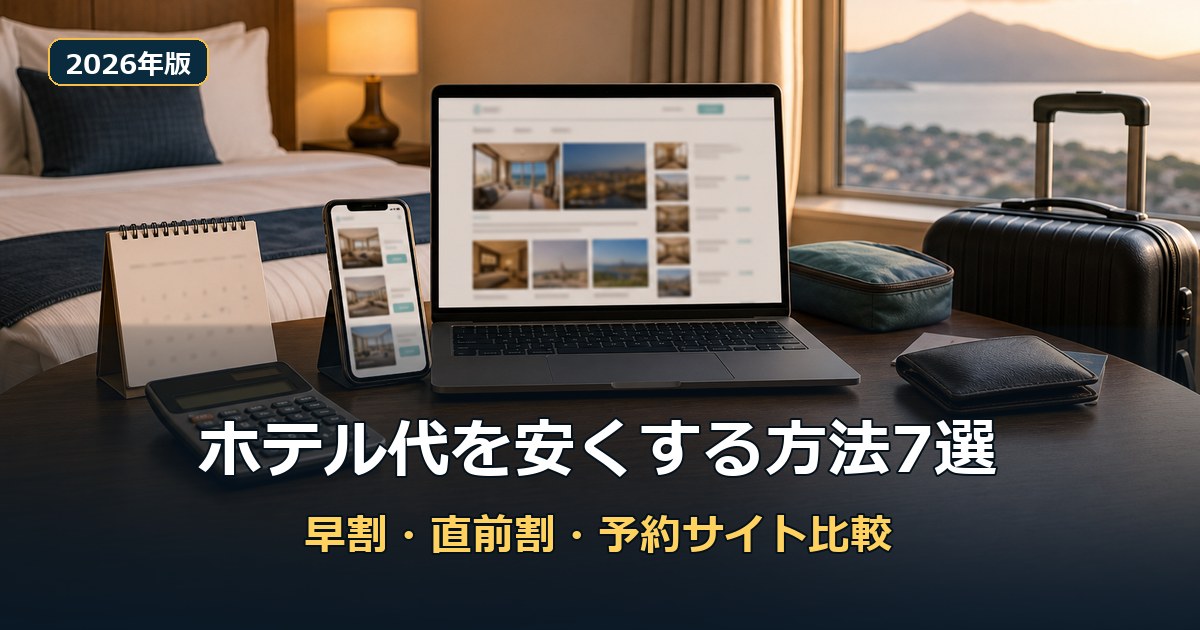 ホテル代を安くする方法7選：早割・直前割・予約サイト比較