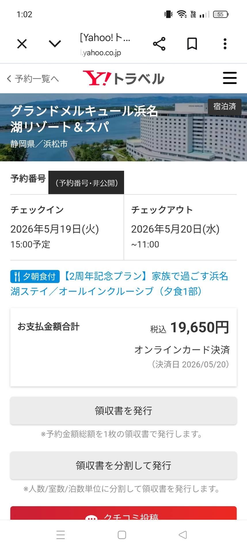 グランドメルキュール浜名湖の予約明細(予約番号マスク)