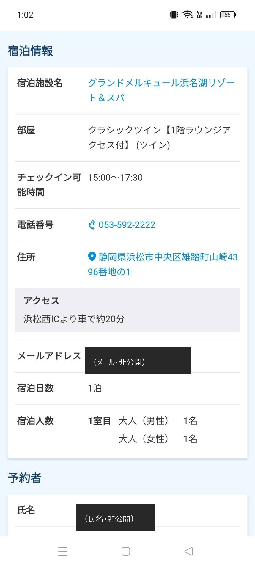グランドメルキュール浜名湖の宿泊情報(氏名・メールマスク)
