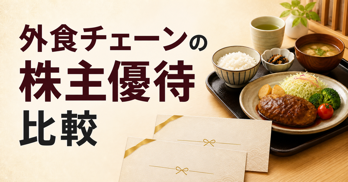 外食チェーンの株主優待を比較するイメージ