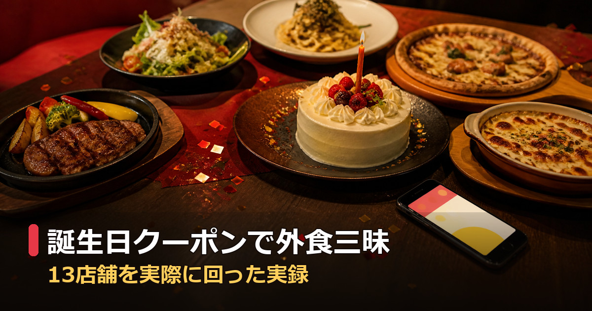 誕生日クーポンで13店舗を実際に回った体験記事のアイキャッチ