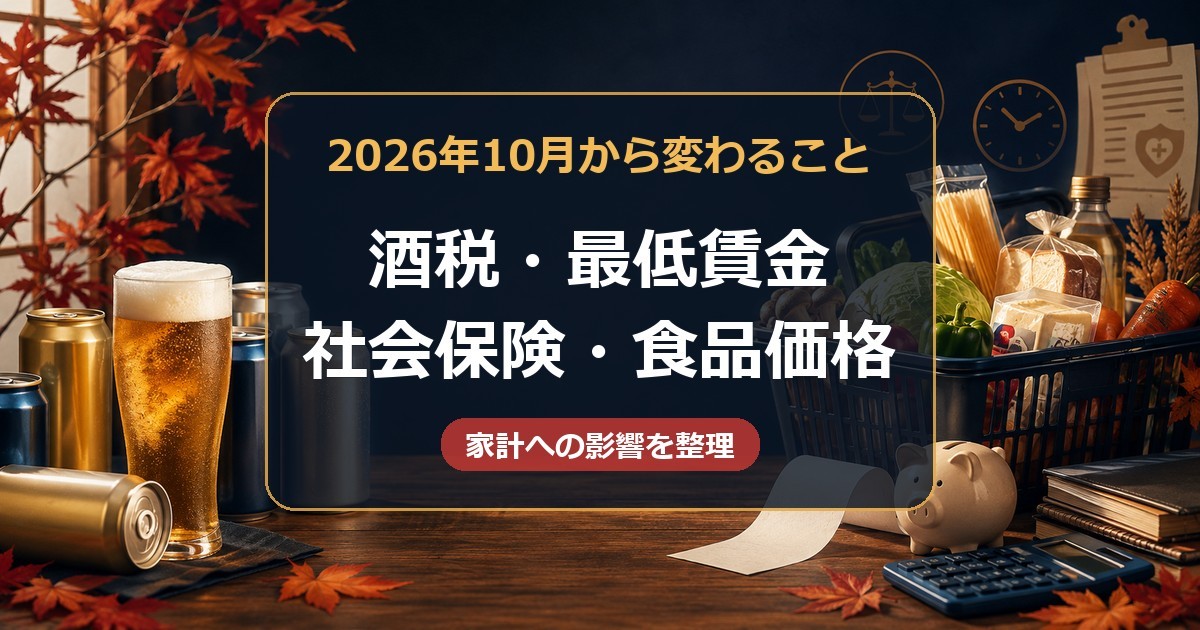 2026年10月から変わる酒税、最低賃金、社会保険、食品価格を示すアイキャッチ
