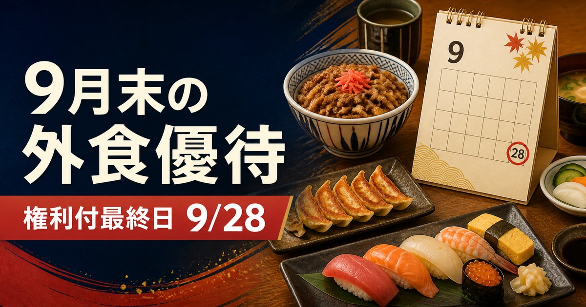9月末が権利確定の外食株主優待8社と権利付最終日9月28日を示すアイキャッチ