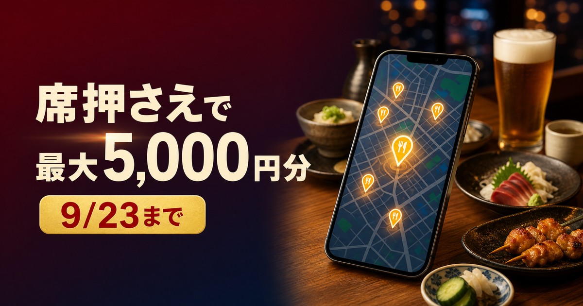 席押さえで総額最大5,000円分、2026年9月23日までと示すアイキャッチ