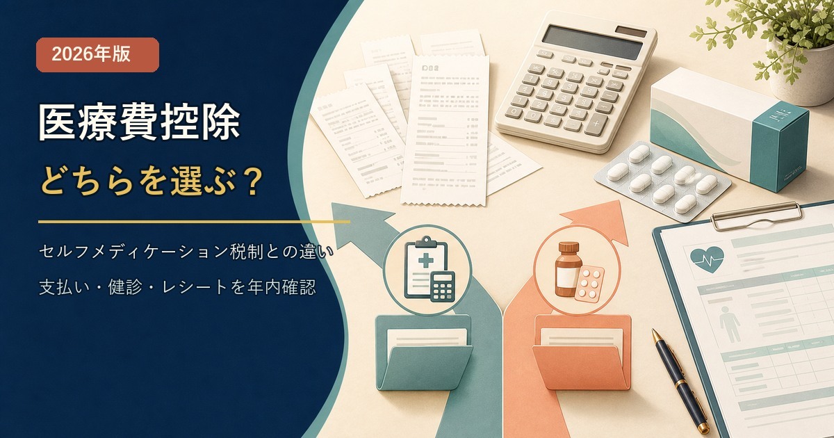 医療費控除とセルフメディケーション税制を比較するアイキャッチ