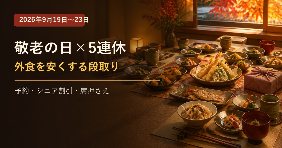 2026年9月19日から23日の敬老の日と5連休。外食を安くする段取り